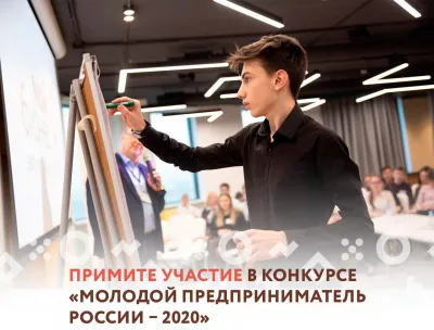 Идет прием заявок от желающих принять участие в региональном этапе конкурса «Молодой предприниматель России – 2020»