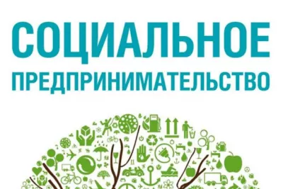 Начинается прием документов от предпринимателей Ленинградской области для признания их социальными предприятиями