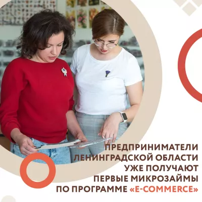 Предприниматели Ленинградской области уже получают первые микрозаймы по программе «E-commerce»