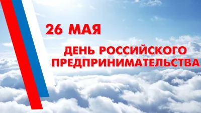 Онлайн-встреча Губернатора с бизнесом в День российского предпринимательства