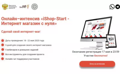 Вы тоже сможете создать интернет-магазин с нуля! Поможет «iShop-Start»