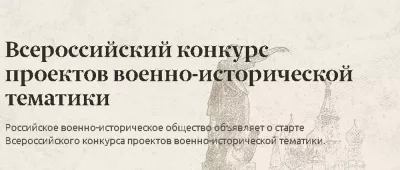 Стартовал прием заявок на участие во Всероссийском конкурсе лучших проектов военно-исторической тематики