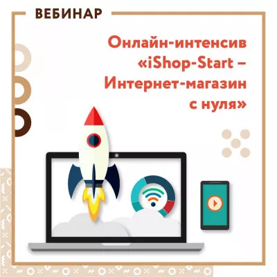 «iShop-Start» поможет создать интернет-магазин с нуля!