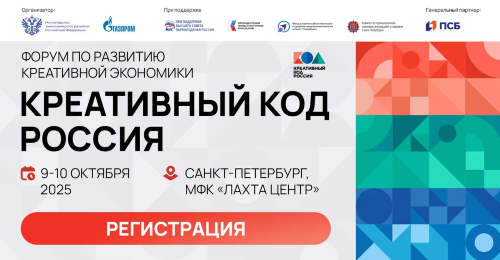 Приглашаем предпринимателей Ленинградской области на форум «Креативный код. Россия»