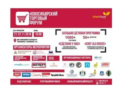 Торговый форум пройдет в Новосибирске 21-22 ноября