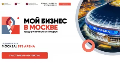 В Москве состоится итоговый форум «Мой бизнес»