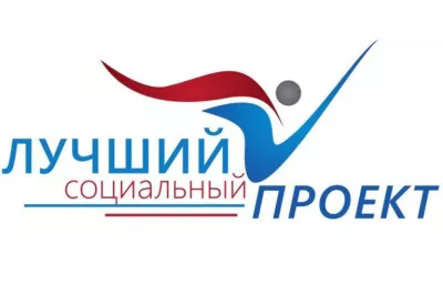 Открыт прием заявок на участие в Региональном этапе Всероссийского Конкурса «Лучший социальный проект года – 2018»