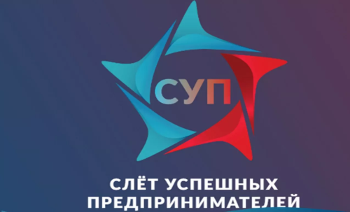 XIV Международный бизнес-форум «Слет успешных предпринимателей»