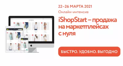 Онлайн-марафон «iShopStart – продажа на маркетплейсах с нуля»