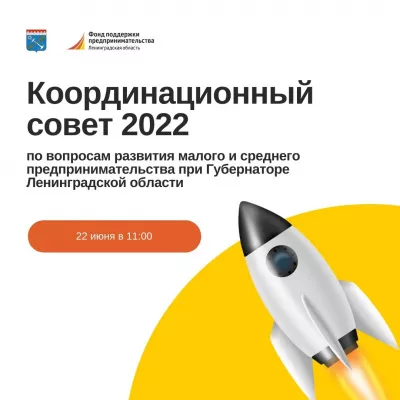 22 июня Координационного совета по вопросам развития малого и среднего предпринимательства при Губернаторе Ленинградской области