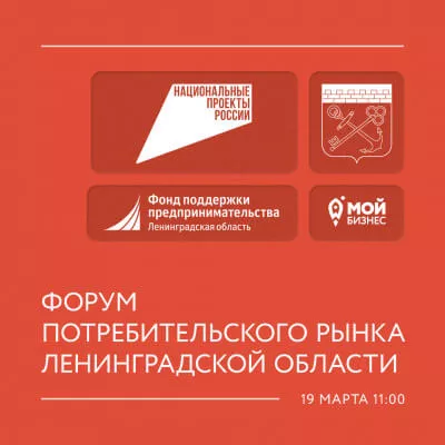 Приглашаем на конкурсы и Форум потребительского рынка Ленинградской области!