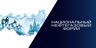 С 26 по 29 апреля 2021 года в Москве состоится Национальный Нефтегазовый Форум