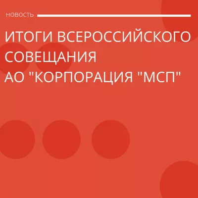 Итоги всероссийского совещания АО «Корпорация «МСП»