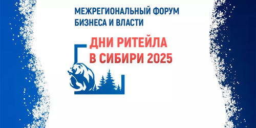 Биржа контактов МСП и ритейла в рамках форума «Дни ритейла в Сибири 2025»