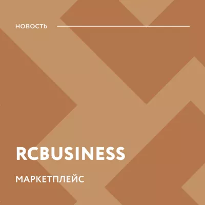 Фонд Росконгресс запустил новый проект онлайн платформу для российского и международного бизнеса – маркетплейс RCBusiness.