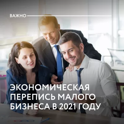 В первом полугодии 2021 года в России пройдет экономическая перепись малого бизнеса