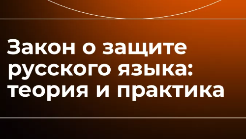 Что изменится для бизнеса после вступления в силу закона о защите русского языка